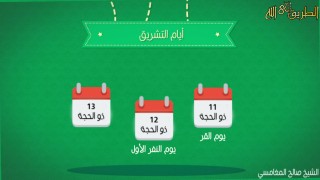 أيام في ضيافة الرحمن / الشيخ صالح المغامسي ، الشيخ نبيل العوضي