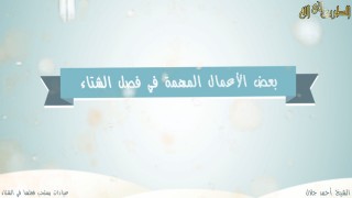 غنيمة العابدين / الشيخ أحمد جلال