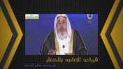 قواعد التشبه بالكفار / الشيخ محمد صالح المنجد
