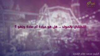 أسئلة تجعلك لا تحتفل بالمولد النبوي / الشيخ محمد صالح المنجد