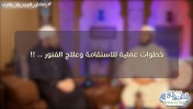 خطوات عملية للاستقامة وعلاج الفتور / الشيخ هاني حلمي والشيخ أحمد جلال