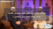 تقلب القلوب  وفقه القبض والبسط / الشيخ هاني حلمي
