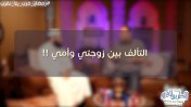 التآلف بين زوجتي وأمي !! / د.أسامة زيدان والشيخ عبد الرحمن منصور