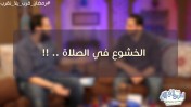 الخشوع في الصلاة / أ.حسام الغزالي و د.محمد الشيخ 