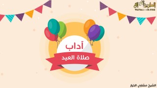 آداب عيد الفطر / الشيخ مشاري الخراز