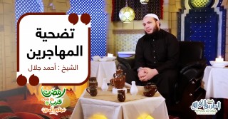 تضحية المهاجرين | الشيخ أحمد جلال