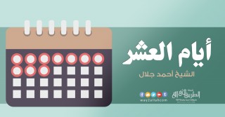 أيام العشر | الشيخ أحمد جلال