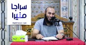 سراجًا منيرًا | د.محمد الغليظ