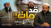 قد مات!! أمام الله سنقف .. الشيخ أحمد جلال ود. عبد الرحمن الصاوي