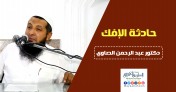 حادثة الإفك |  د. عبد الرحمن الصاوي