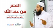  النصر من عند الله | د.عبد الرحمن الصاوي