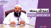 احفظ الله يحفظك | د.عبد الرحمن الصاوي