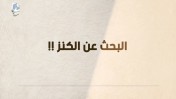 يا صاحب الرسالة : البحث عن الكنز | د خالد أبوشادي