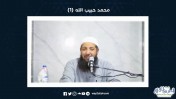 محمد حبيب الله | 01 | د عبد الرحمن الصاوى
