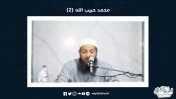 محمد حبيب الله | 2 | د عبد الرحمن الصاوى