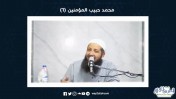محمد حبيب المؤمنين .. كيف لا نحبه ؟!! | 01 | د عبد الرحمن الصاوى