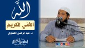 الله الغني الكريم | د.عبد الرحمن الصاوي