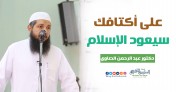 على أكتافك سيعود الإسلام | د.عبد الرحمن الصاوي