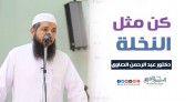 كن مثل النخلة | د.عبد الرحمن الصاوي