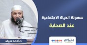 سهولة الحياة الإجتماعية عند الصحابة | د.أحمد سيف