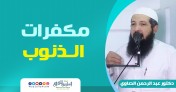 مكفرات الذنوب | د.عبد الرحمن الصاوي