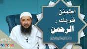 اطمئن فربك الرحمن | د.عبد الرحمن الصاوي