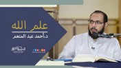 علم الله | د.أحمد عبد المنعم