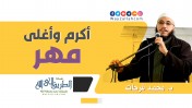 أكرم وأغلى مهر | د.محمد فرحات