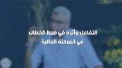 د. محمد علي : التفاعل واثره في ضبط الخطاب في المرحلة الحالية ! | من برنامج الصالون