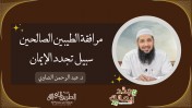 مرافقة الطيبين الصالحين سبيل تجدد الإيمان | د عبد الرحمن الصاوي