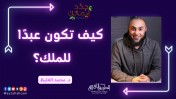 كيف تكون عبدًا للملك ⁉ | د محمد الغليط