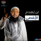 لن يهدم الأقصي |  د. عبد الرحمن الصاوي
