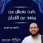 كيف يعيش من يبتعد عن القرآن  | د أحمد عبد المنعم