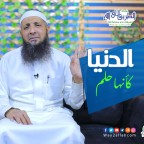 الدنيا كإنها حلم | د.عبد الرحمن الصاوي