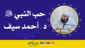حب النبي ﷺ | د.أحمد سيف