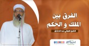 الفرق بين الملك والحكم | الشيخ شوقي عبد الصادق