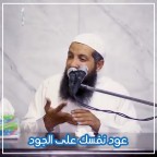 عوّد نفسك على الجود  | د عبد الرحمن الصاوي