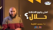 امتى يكون الاختلاط حلال ؟! | د.محمد الغليظ