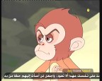 الحلقة 10 (القرد المغامر)