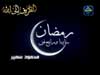 إضغط لمشاهدة '' رمضان سايبنا ورايح فين إنشاد مصطفى جمال ''