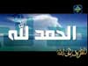 إضغط لمشاهدة '' الحمد لله إنشاد ياسر أبو عمار ''