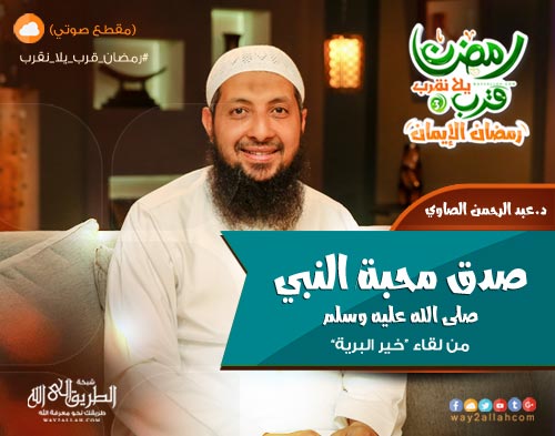 إضغط لمشاهدة '' صدق محبة النبي - د. عبد الرحمن الصاوي ''