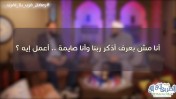 إضغط لمشاهدة '' مش بعرف أذكر ربنا وأنا صايمة .. أعمل إيه ؟ / د.حازم شومان والشيخ أحمد جلال ''