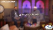 إضغط لمشاهدة '' الامتحانات ورمضان .. ؟! / الشيخ أحمد جلال ود.حازم شومان ''