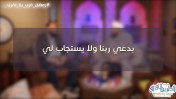 إضغط لمشاهدة '' بدعي ربنا ولا يستجاب لي ؟! / د.حازم شومان والشيخ أحمد جلال ''