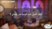 إضغط لمشاهدة '' كيف أخرج حب الدنيا من قلبي ؟ / الشيخ أحمد جلال و د.حازم شومان  ''