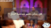 إضغط لمشاهدة '' هل يمكن تغيير شخصية الزوج ؟ / د.أسامة زيدان والشيخ عبد الرحمن منصور ''