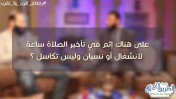إضغط لمشاهدة '' هل هناك إثم في تأخير الصلاة لانشغال أو نسيان ؟ / الشيخ علي زيادة ود.محمد جلال ''