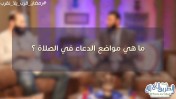 إضغط لمشاهدة '' ما هي مواضع الدعاء في الصلاة ؟ / الشيخ علي زيادة ود.محمد جلال ''