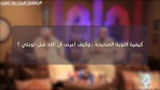 إضغط لمشاهدة '' كيفية التوبة الصحيحة ؟ / الشيخ محمد سعد ''